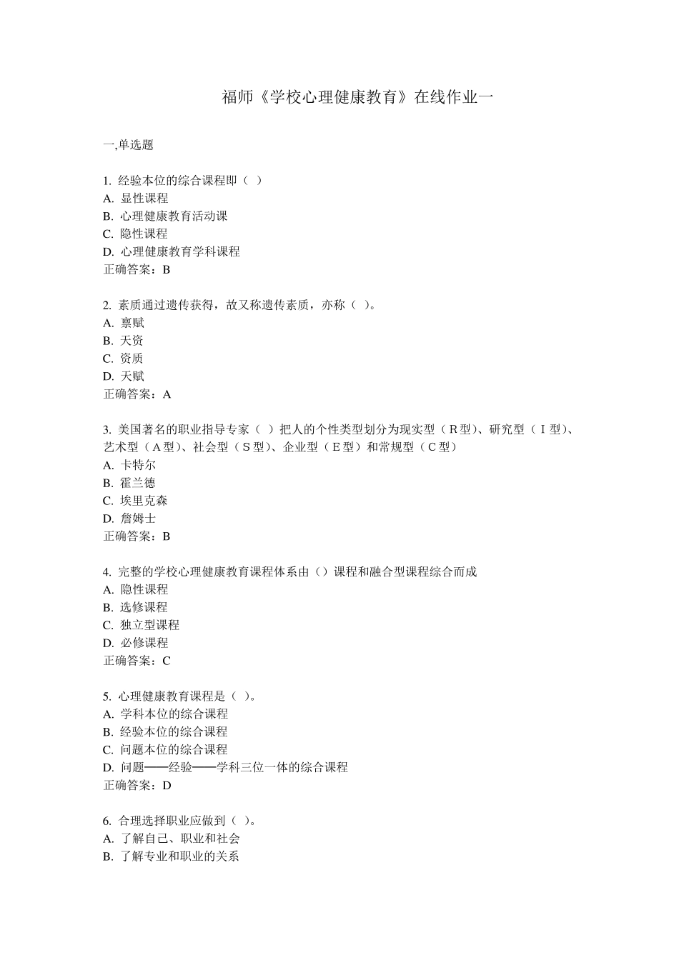 福师11秋《学校心理健康教育》在线作业一答案_第1页