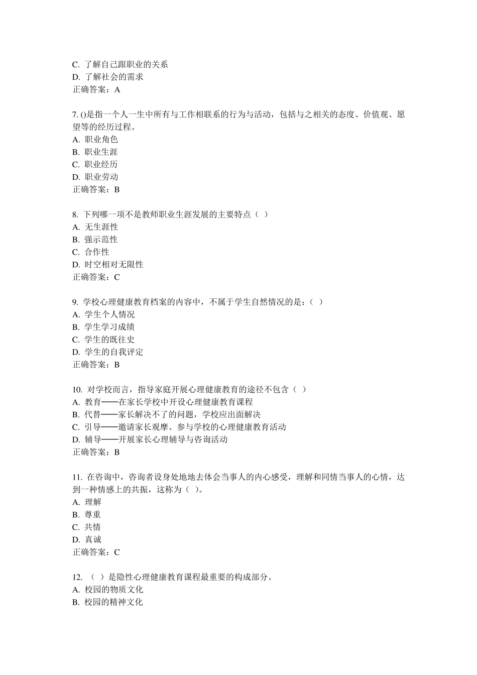 福师11秋《学校心理健康教育》在线作业一答案_第2页