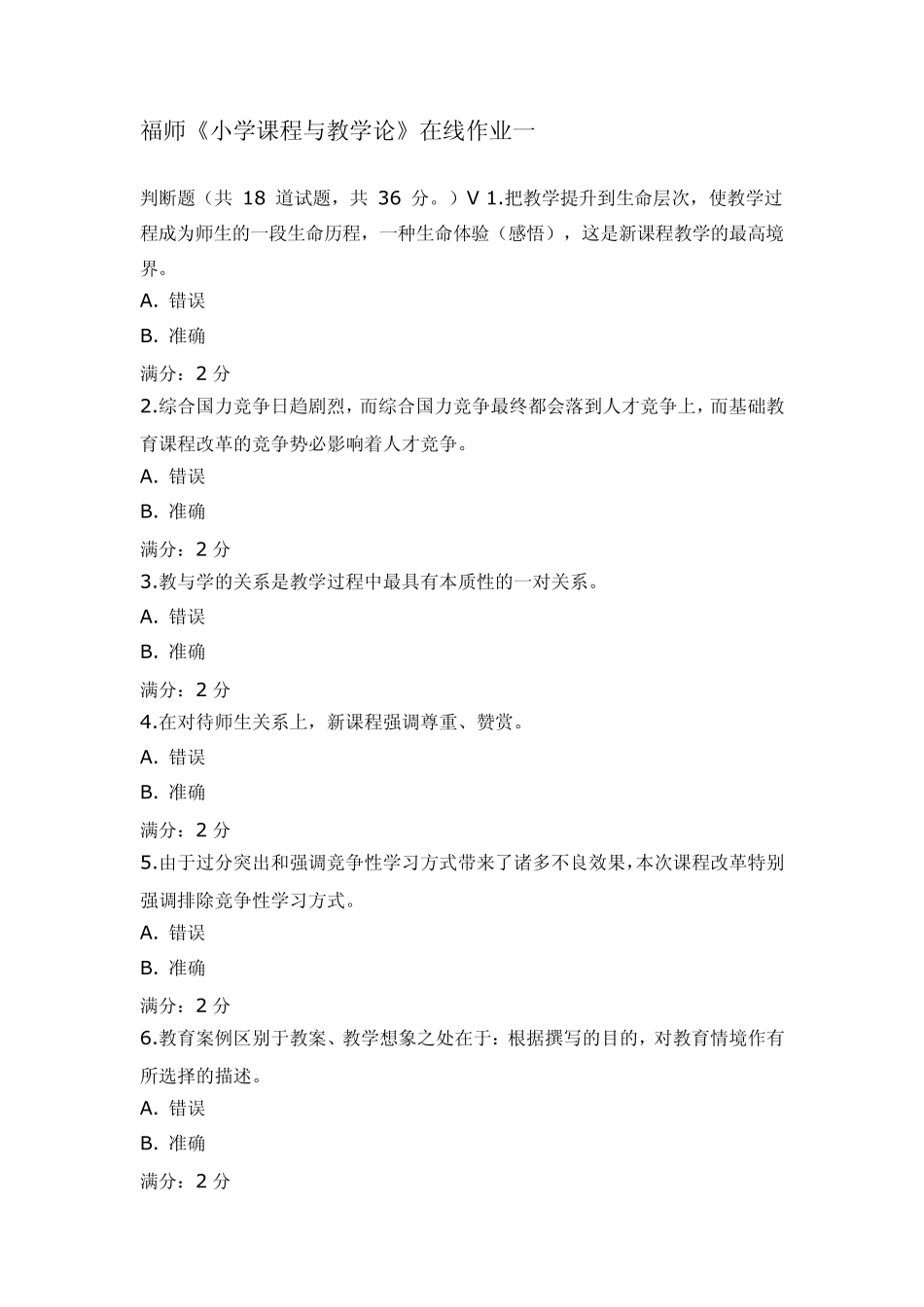 福师11秋《小学课程与教学论》在线作业一_第1页