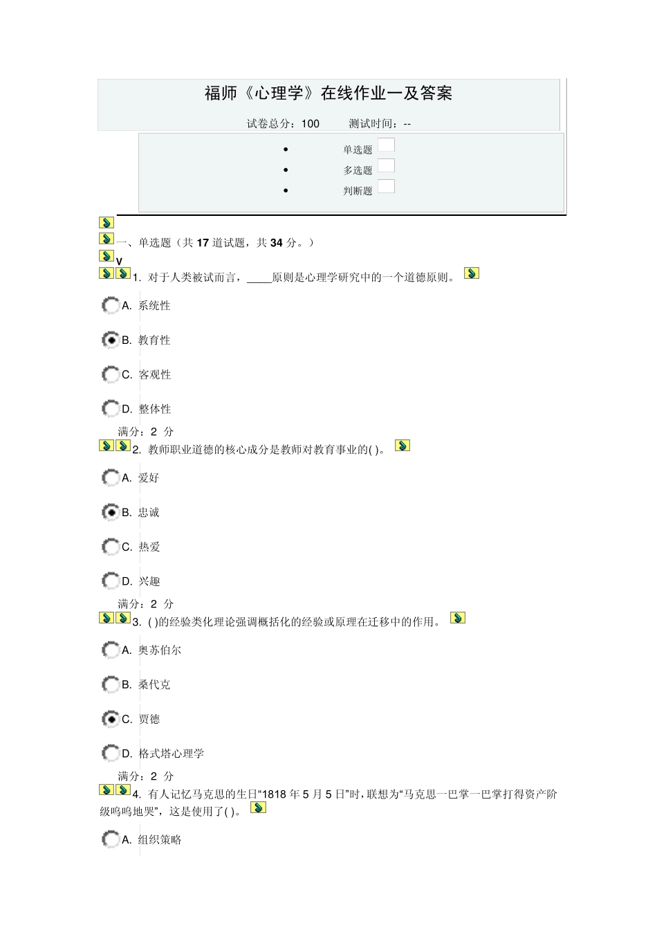 福师11秋《心理学》作业一答案_第1页