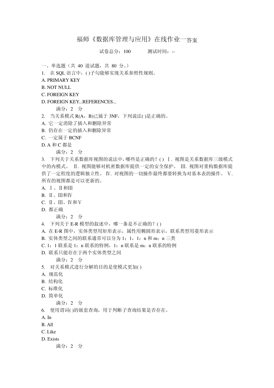 福师11秋《数据库管理与应用》在线作业一答案_第1页