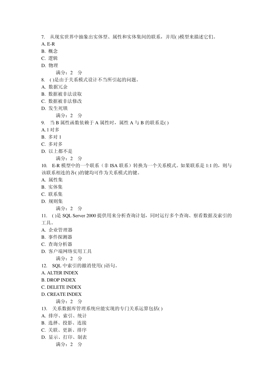 福师11秋《数据库管理与应用》在线作业一答案_第2页