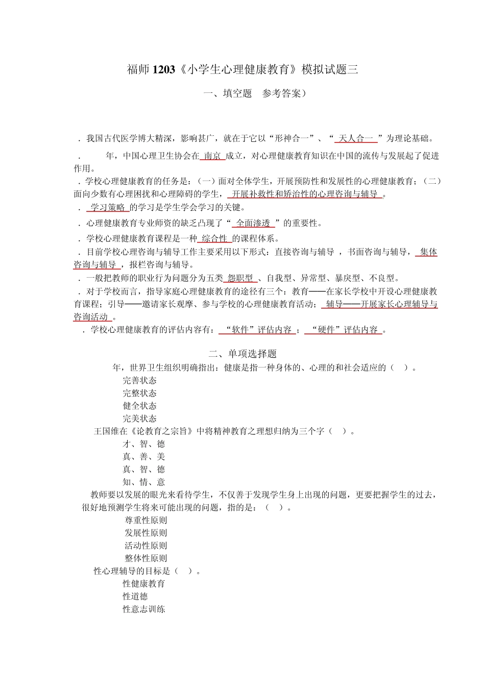 福师1203《小学生心理健康教育》模拟试题三_第1页