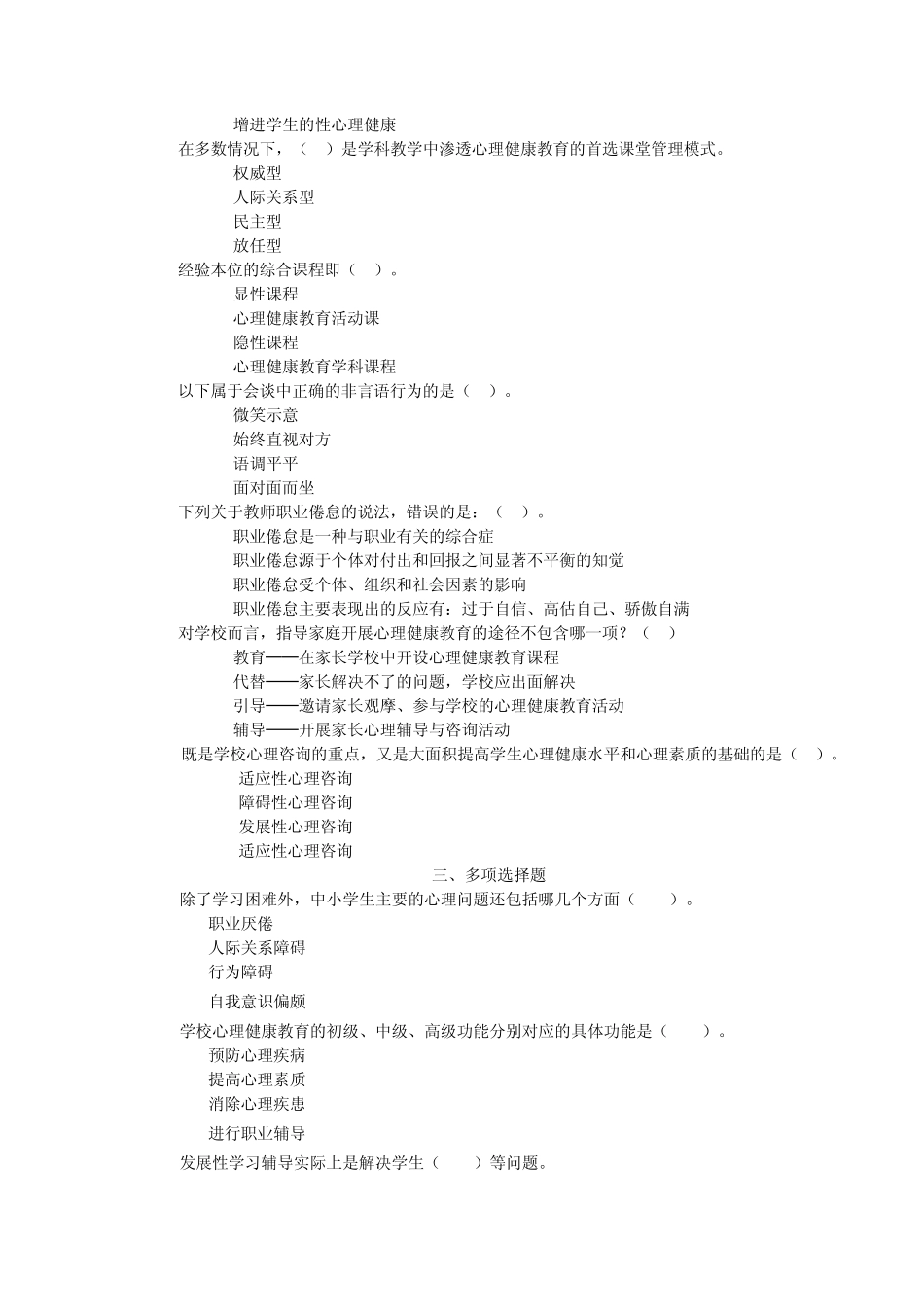 福师1203《小学生心理健康教育》模拟试题三_第2页