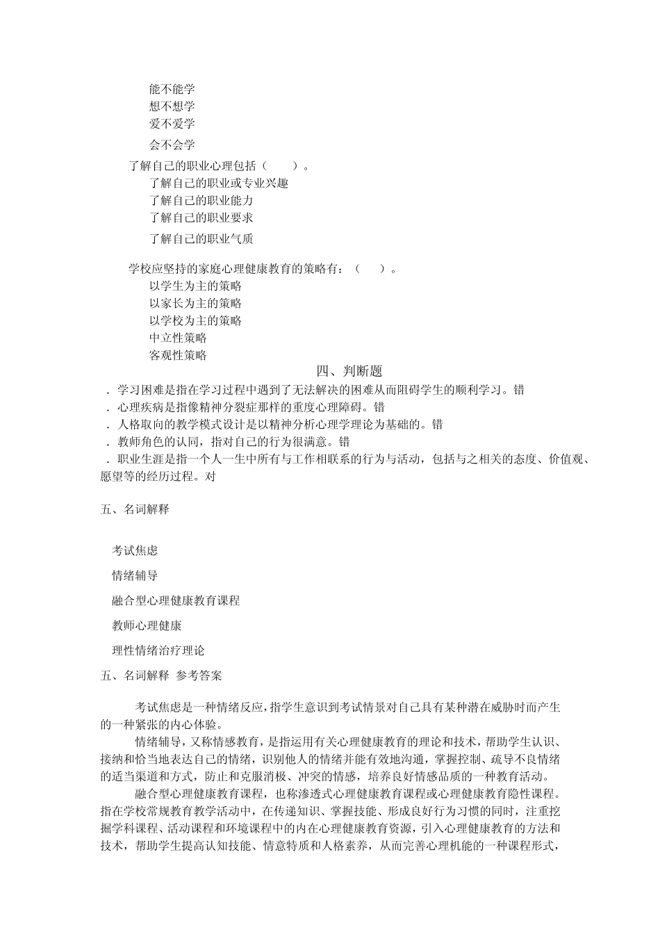 福师1203《小学生心理健康教育》模拟试题三_第3页