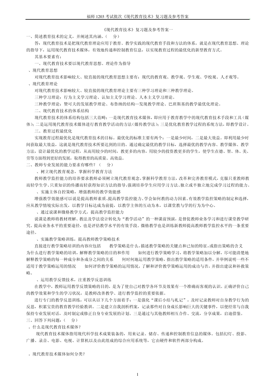 福师1203批次《现代教育技术》复习答案_第1页