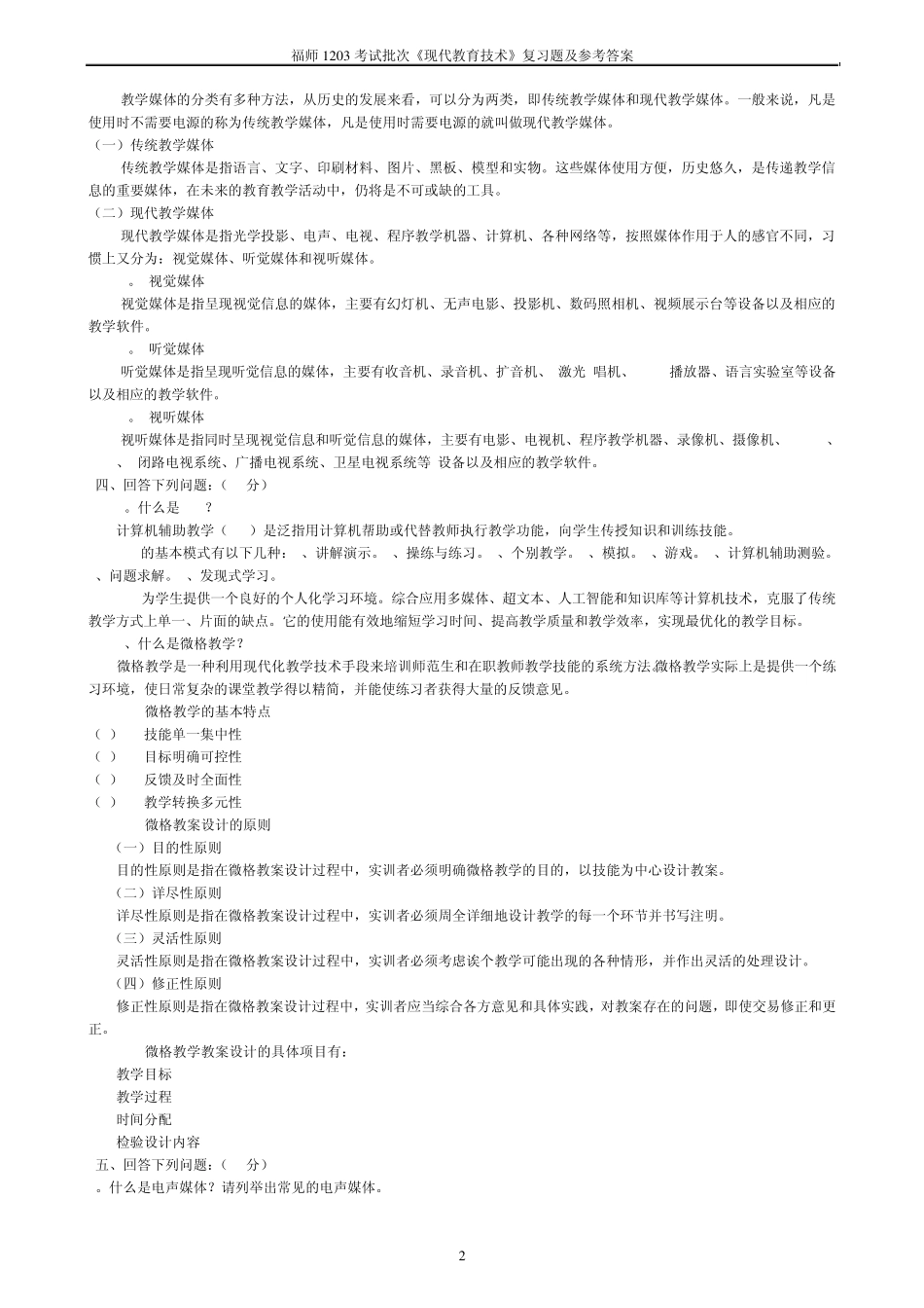 福师1203批次《现代教育技术》复习答案_第2页