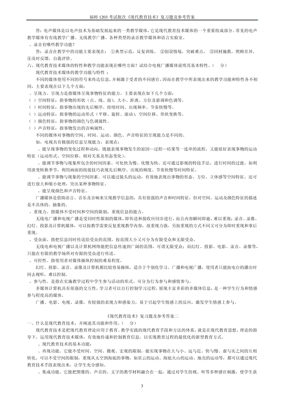 福师1203批次《现代教育技术》复习答案_第3页