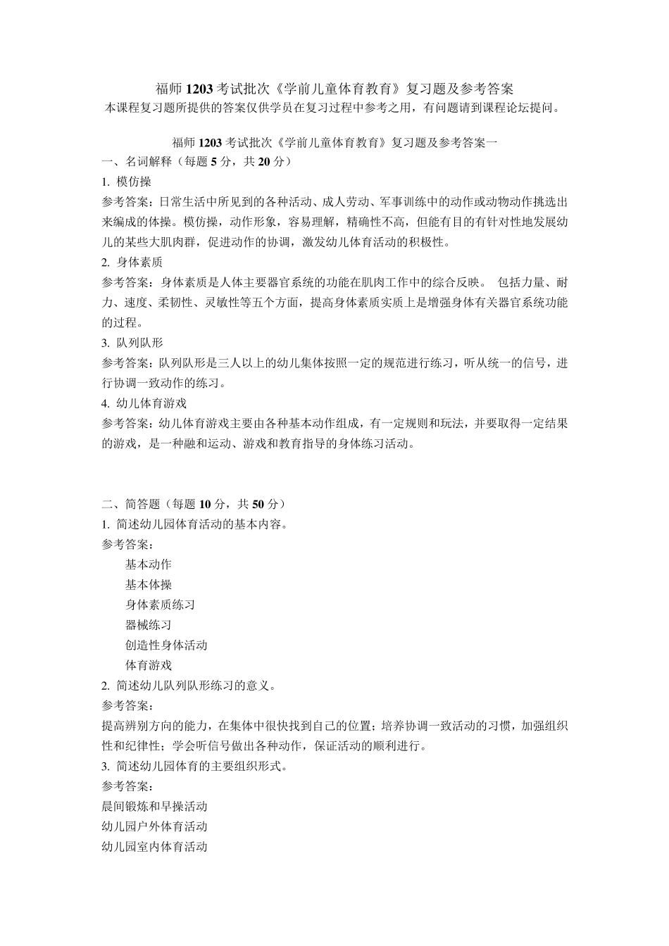 福师1203考试批次《学前儿童体育教育》复习题及参考答案_第1页