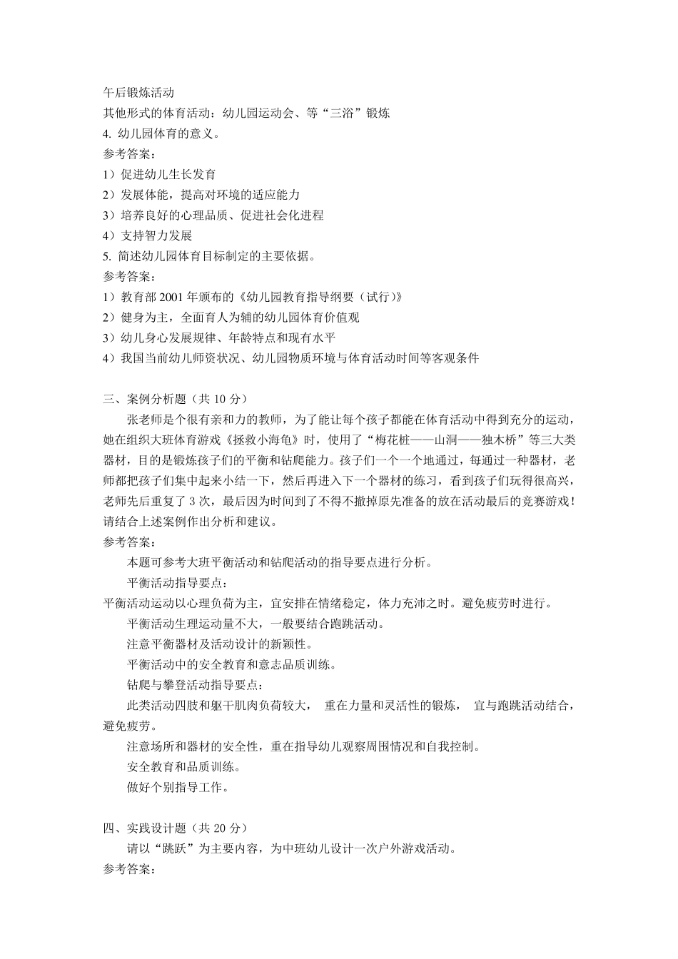 福师1203考试批次《学前儿童体育教育》复习题及参考答案_第2页