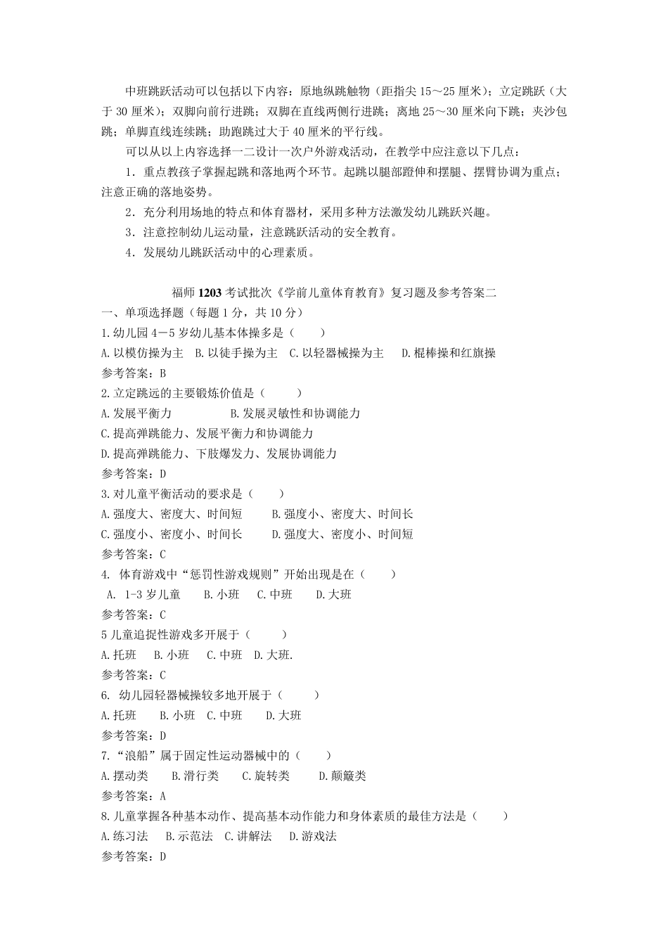 福师1203考试批次《学前儿童体育教育》复习题及参考答案_第3页