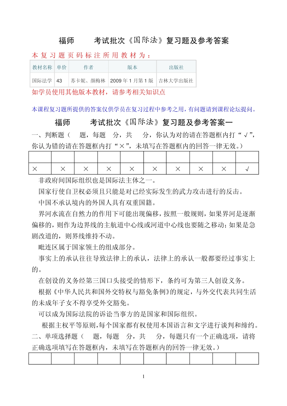 福师1203考试批次《国际法》复习题及参考答案_第1页
