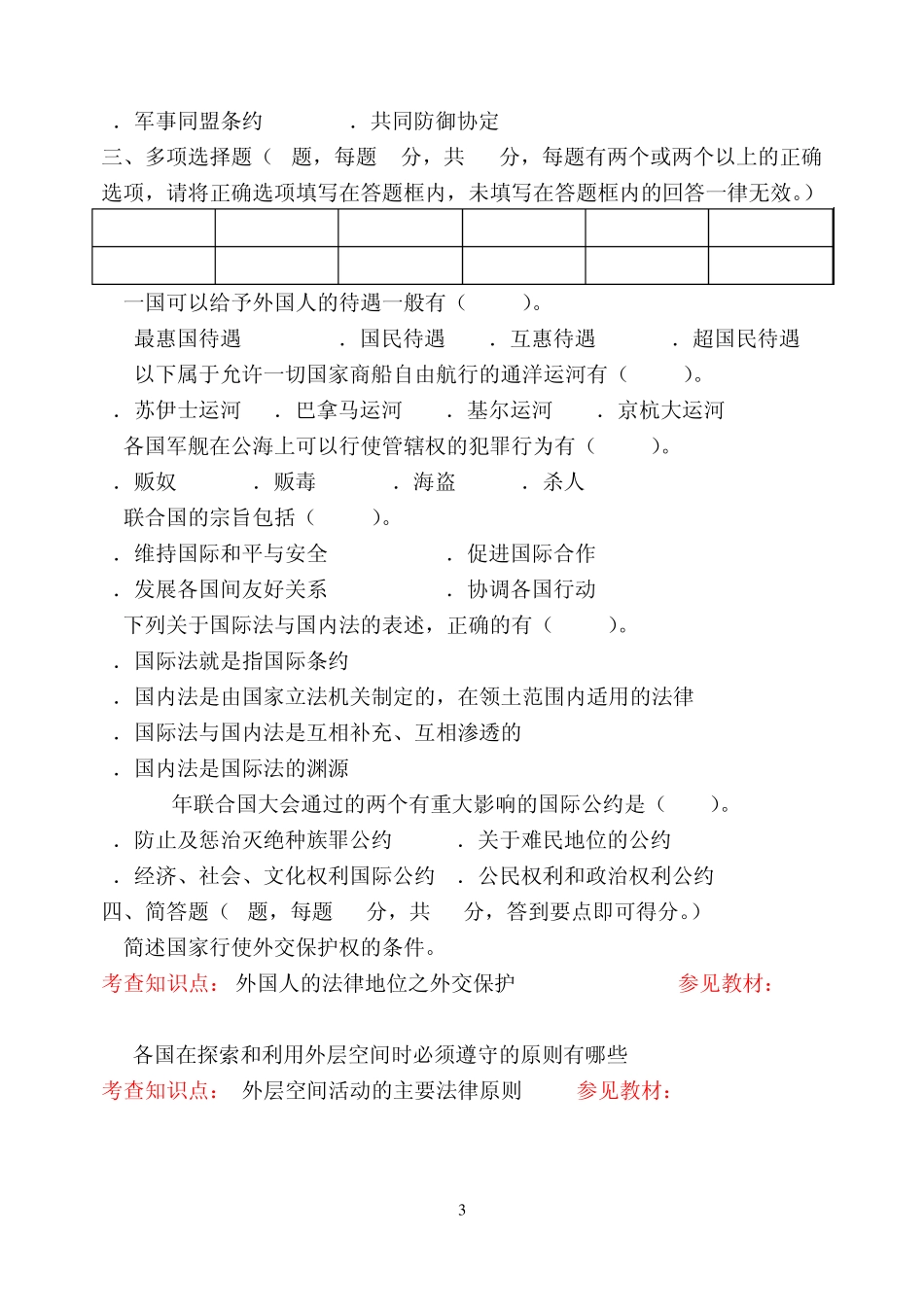 福师1203考试批次《国际法》复习题及参考答案_第3页