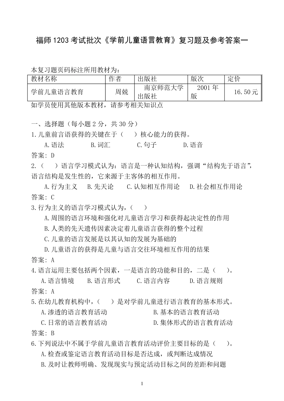 福师1203考试批次《学前儿童语言教育》复习题及参考答案_第1页