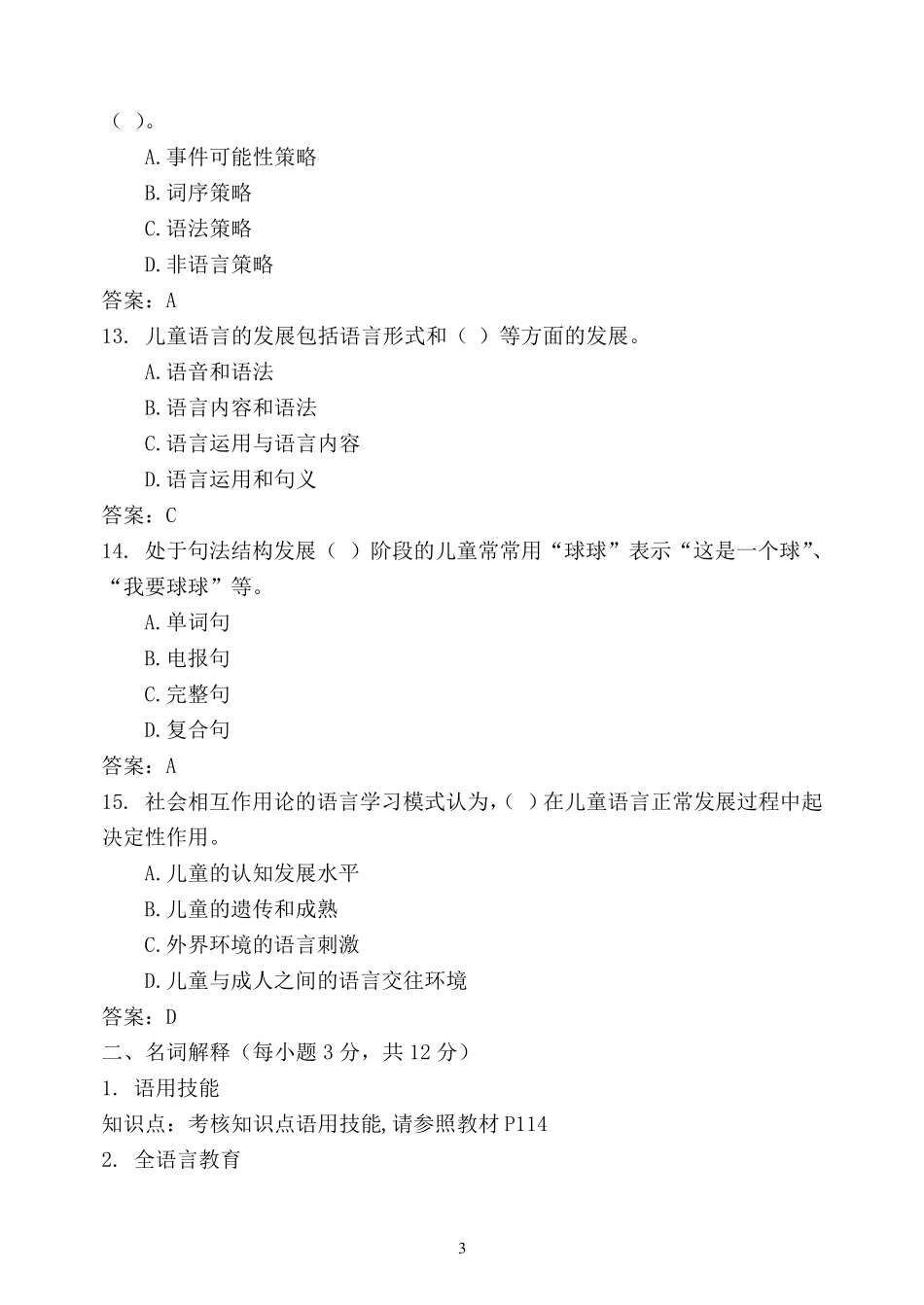 福师1203考试批次《学前儿童语言教育》复习题及参考答案_第3页