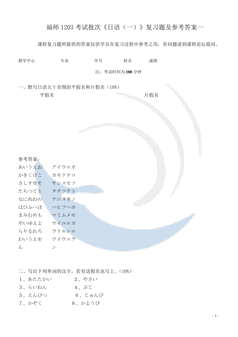 福师1203考试批次《日语》复习题及参考答案_第1页