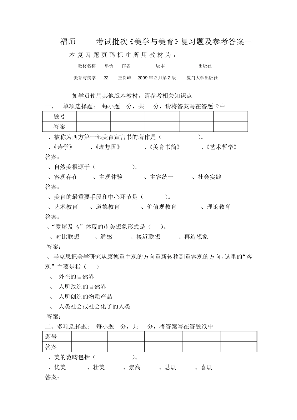 福师1203考试批次《美学与美育》复习题及参考答案_第1页