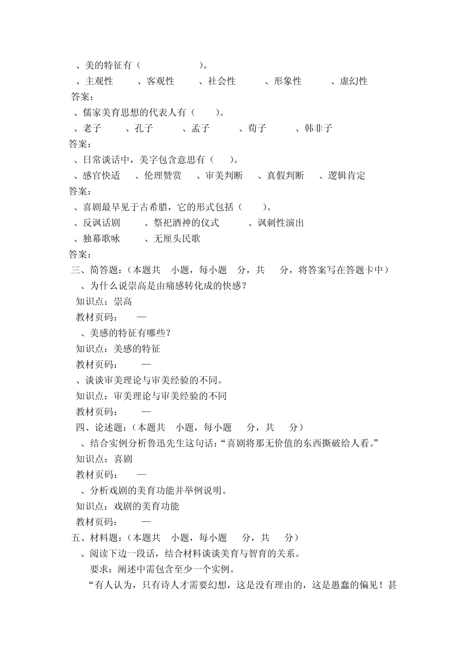 福师1203考试批次《美学与美育》复习题及参考答案_第2页