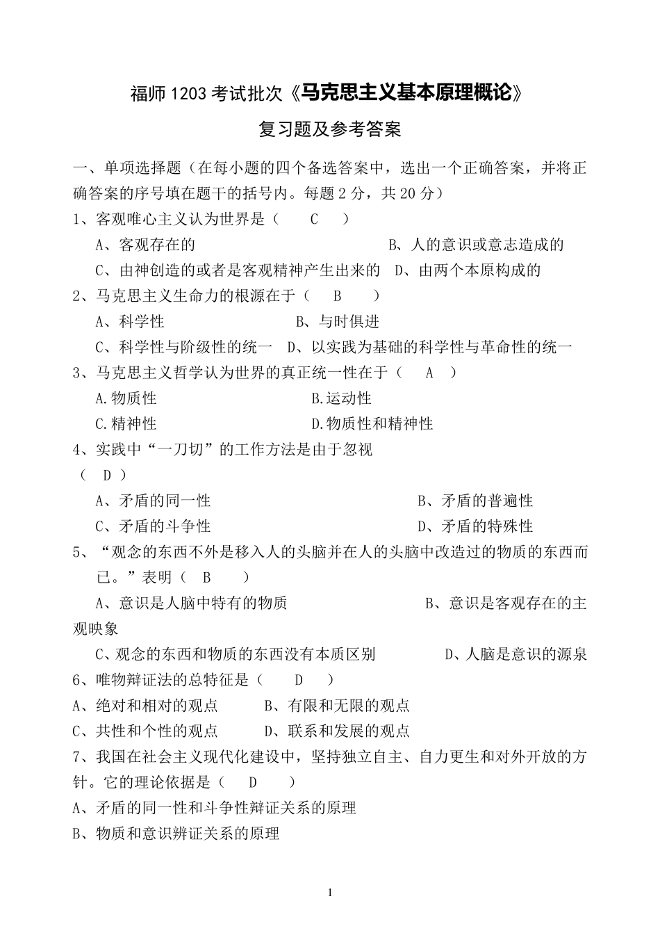 福师1203考试批次《马克思主义基本原理概论》复习题及参考答案_第1页