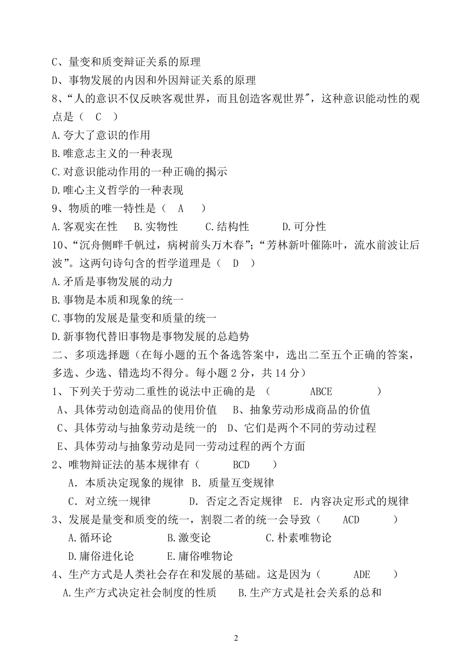 福师1203考试批次《马克思主义基本原理概论》复习题及参考答案_第2页