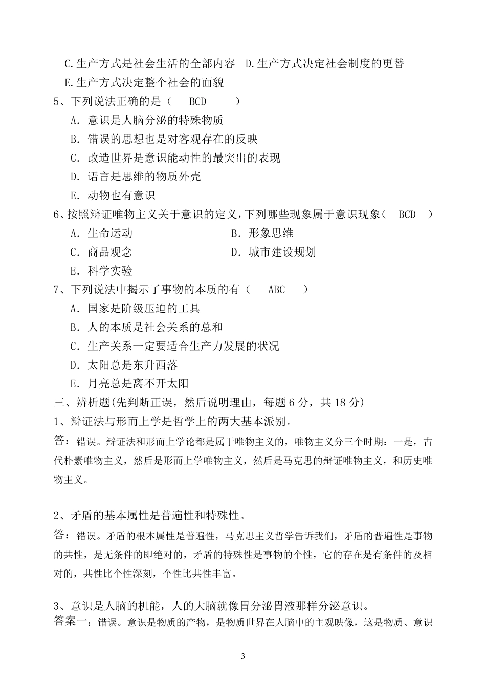 福师1203考试批次《马克思主义基本原理概论》复习题及参考答案_第3页