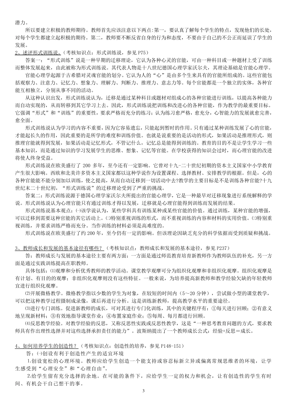 福师1208考试批次《教育心理学》复习题及参考答案_第3页