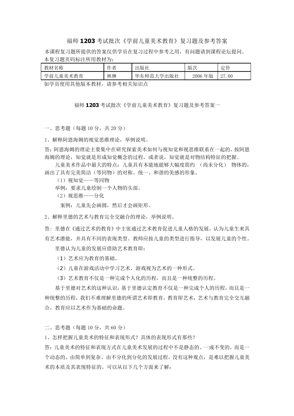 福师1208考试批次《学前儿童美术教育》复习题及参考答案_第1页