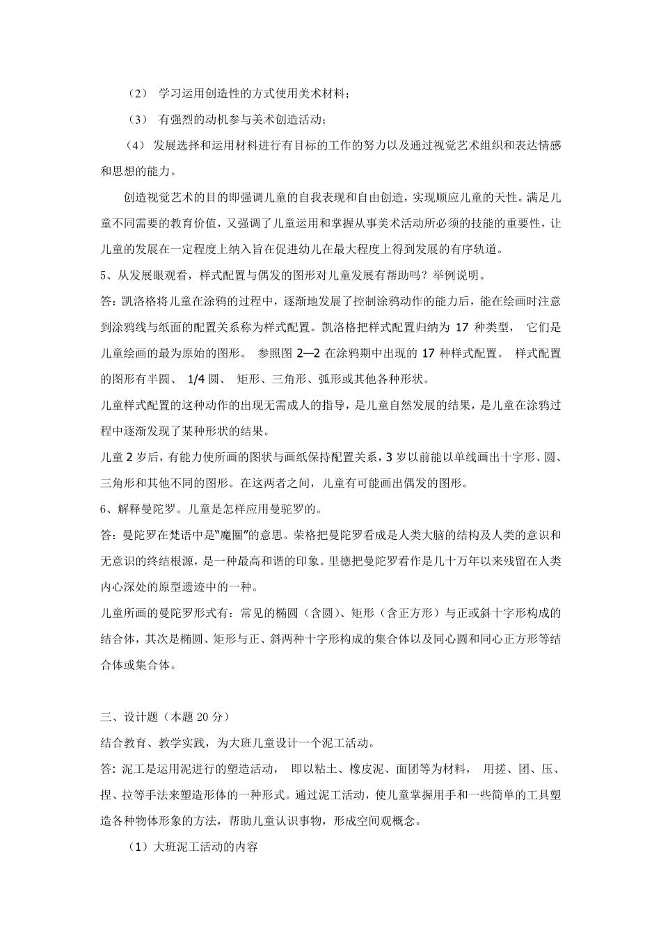 福师1208考试批次《学前儿童美术教育》复习题及参考答案_第3页