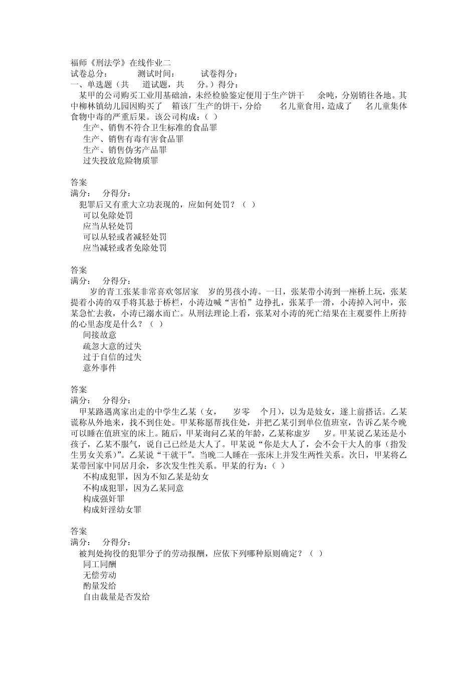 福师12秋《刑法学》在线作业二及答案_第1页