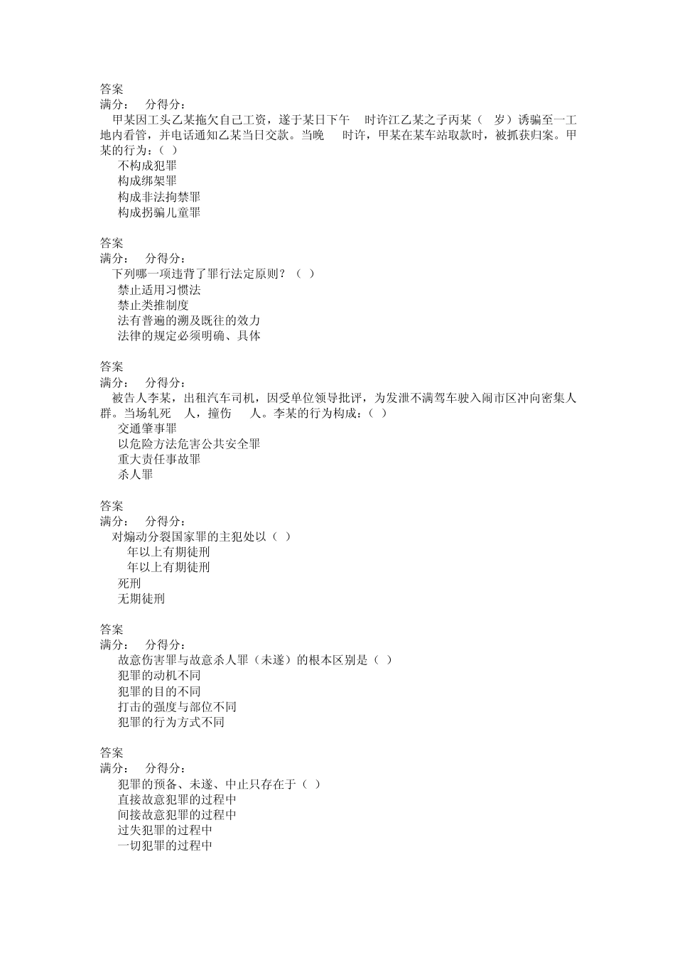 福师12秋《刑法学》在线作业二及答案_第2页