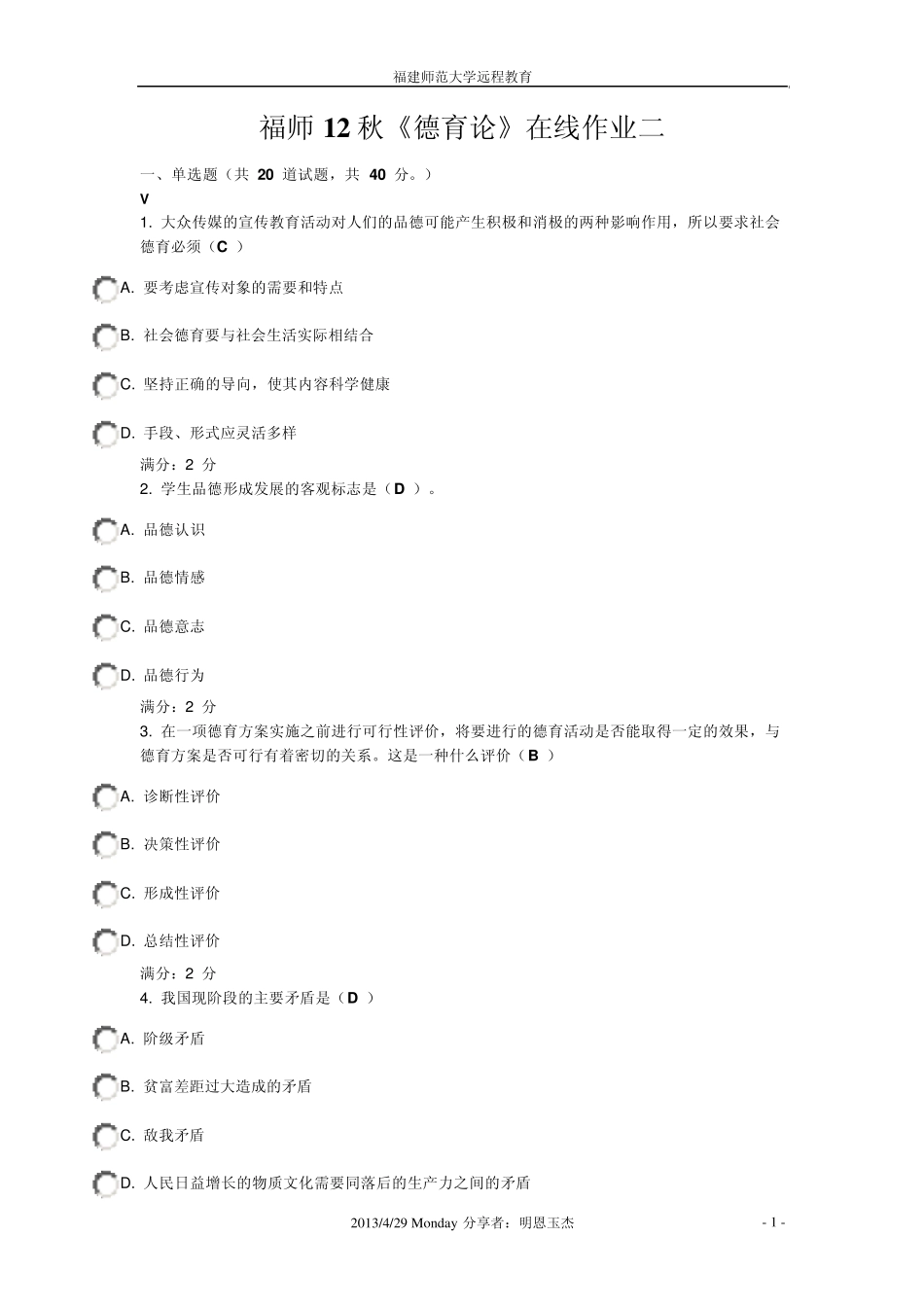 福师12秋《德育论》在线作业二_第1页