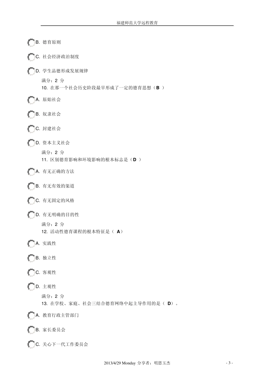 福师12秋《德育论》在线作业二_第3页