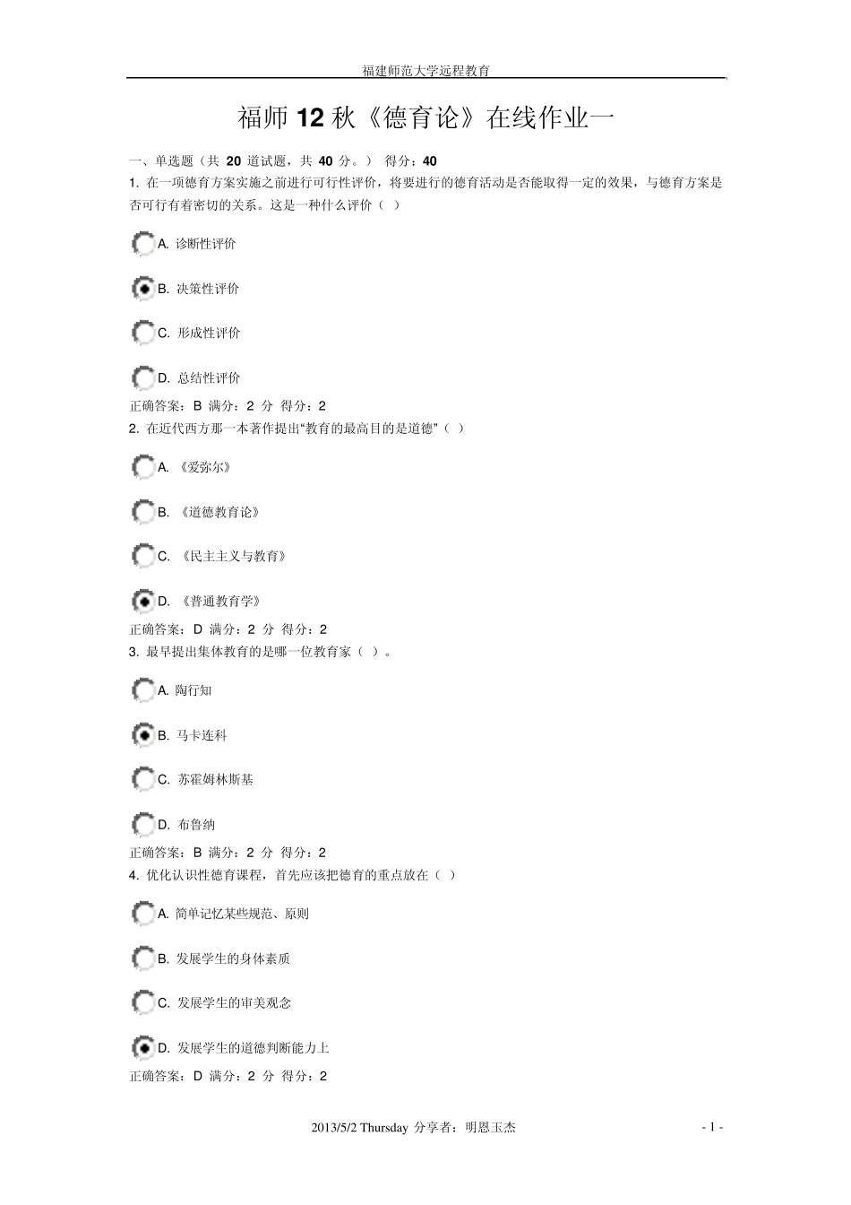 福师12秋《德育论》在线作业一_第1页