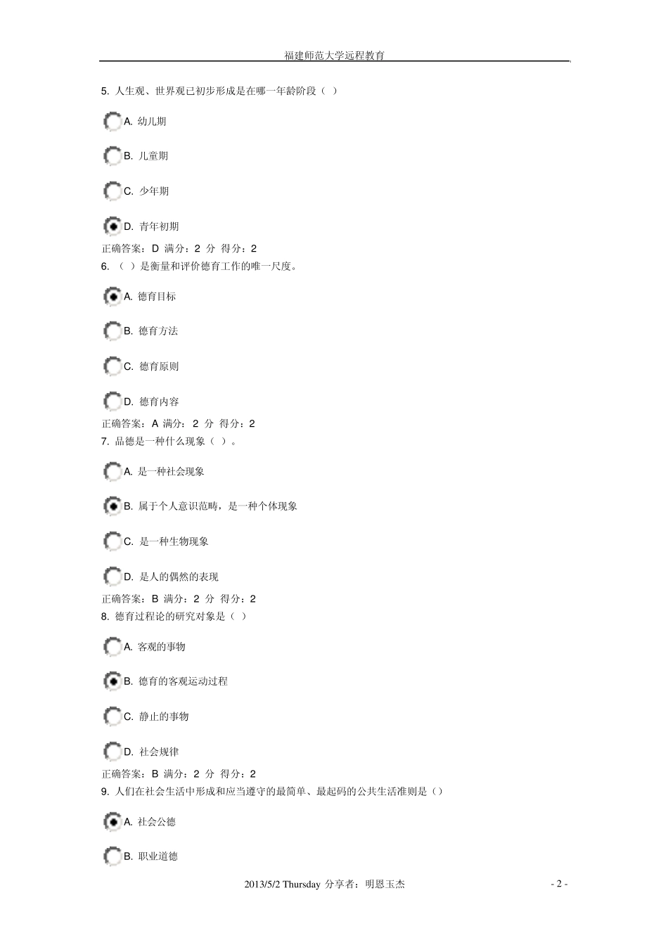 福师12秋《德育论》在线作业一_第2页