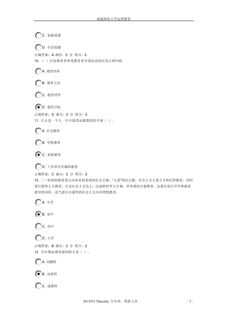 福师12秋《德育论》在线作业一_第3页