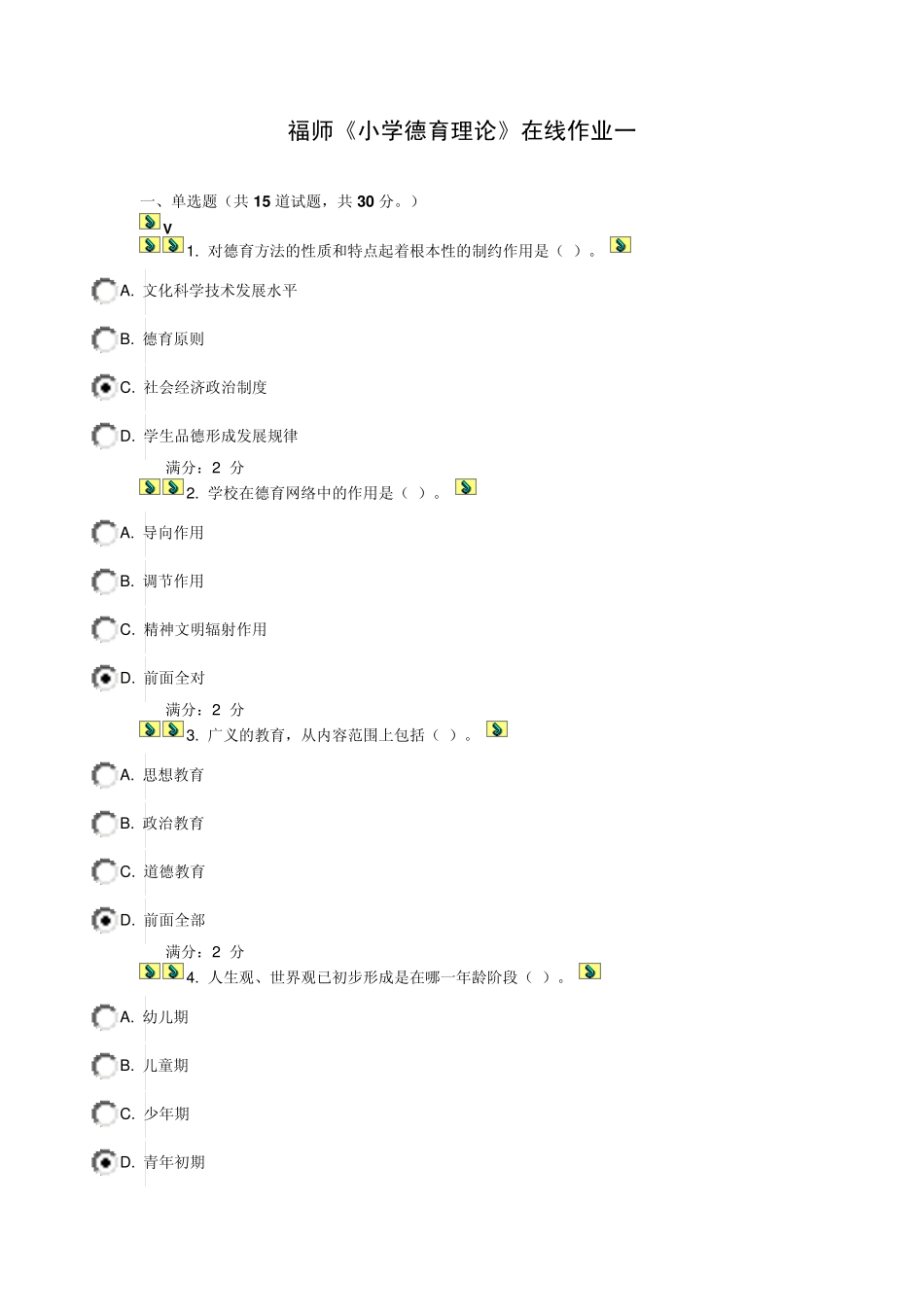 福师2013秋《小学德育论》在线作业一、二_第1页