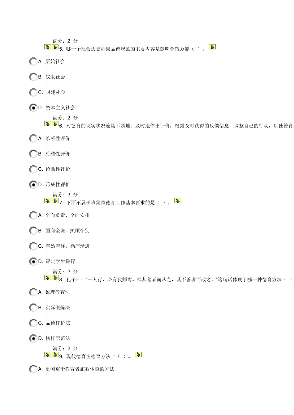 福师2013秋《小学德育论》在线作业一、二_第2页