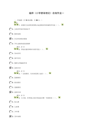 福师2013秋《小学德育论》在线作业一、二
