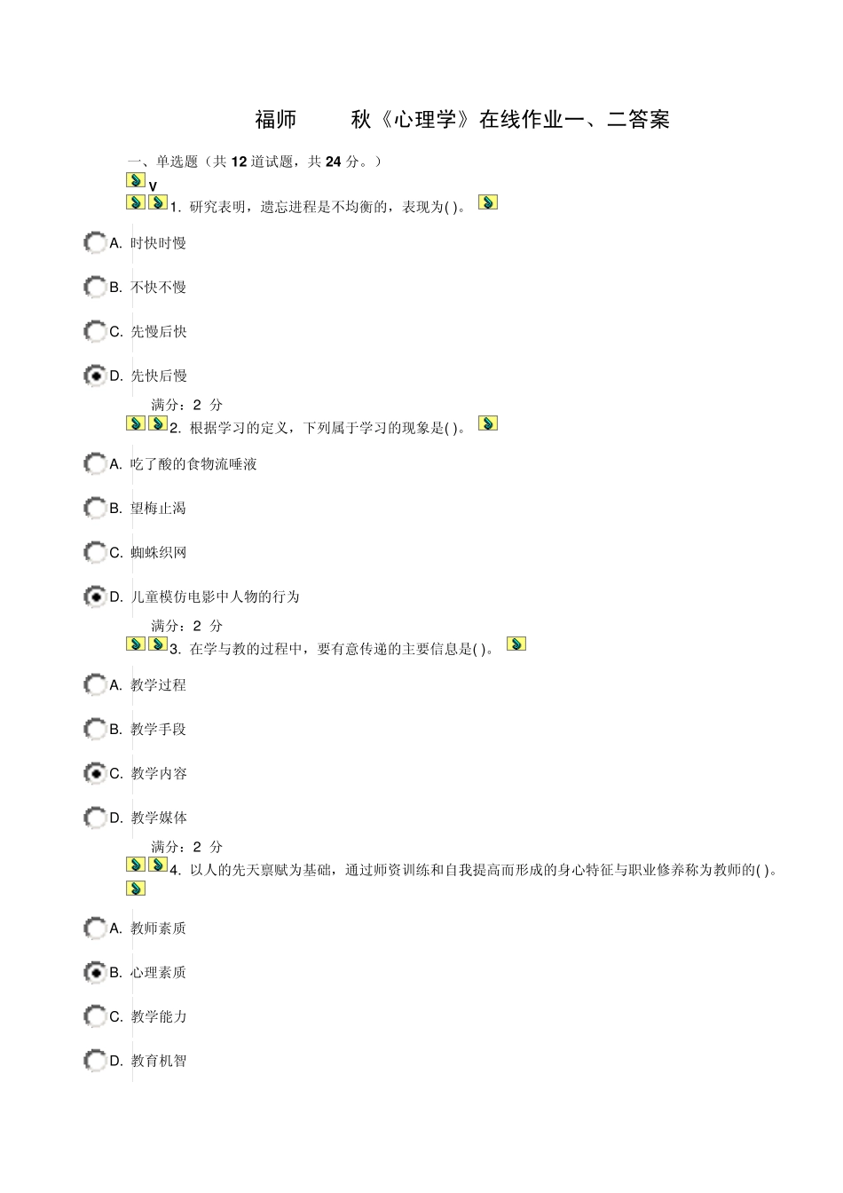 福师2014秋心理学作业一、二答案_第1页