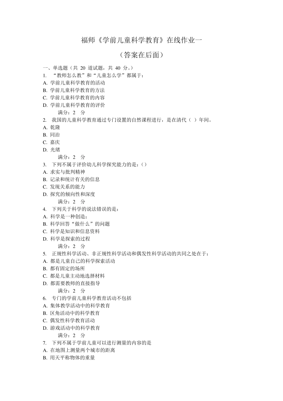 福师《学期儿童科学教育》在线作业一_第1页