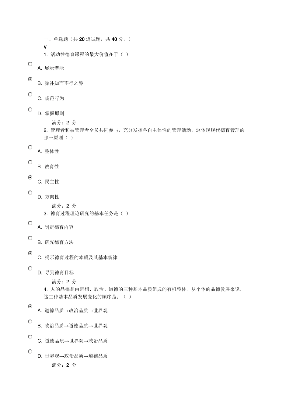 福师《德育论》在线作业二_第1页
