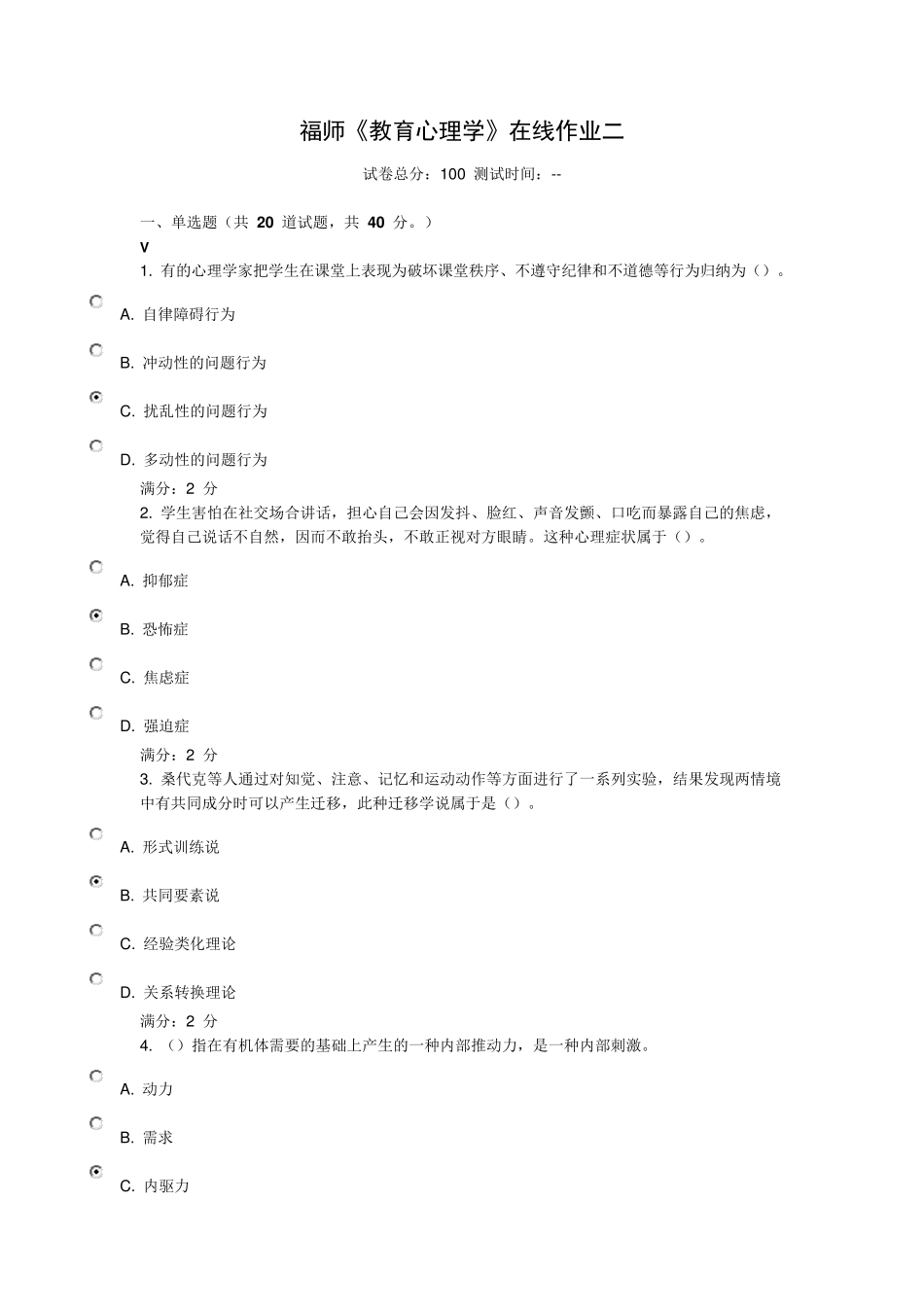 福师《教育心理学》在线作业二答案_第1页