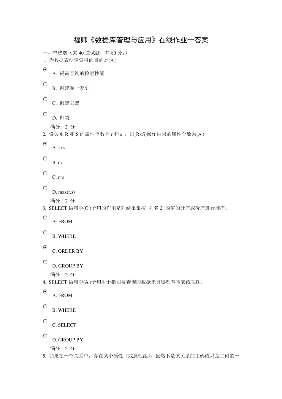 福师《数据库管理与应用》在线作业一答案_第1页