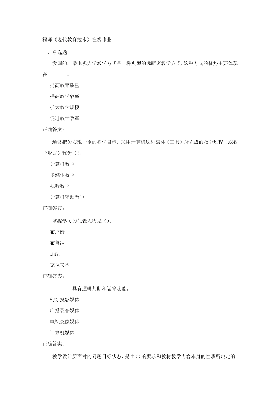 福师《现代教育技术》在线作业一、二(附加正确答案)_第1页