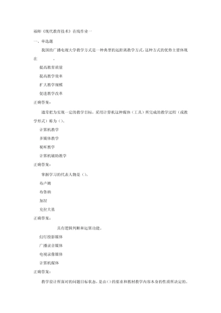 福师《现代教育技术》在线作业一、二(附加正确答案)