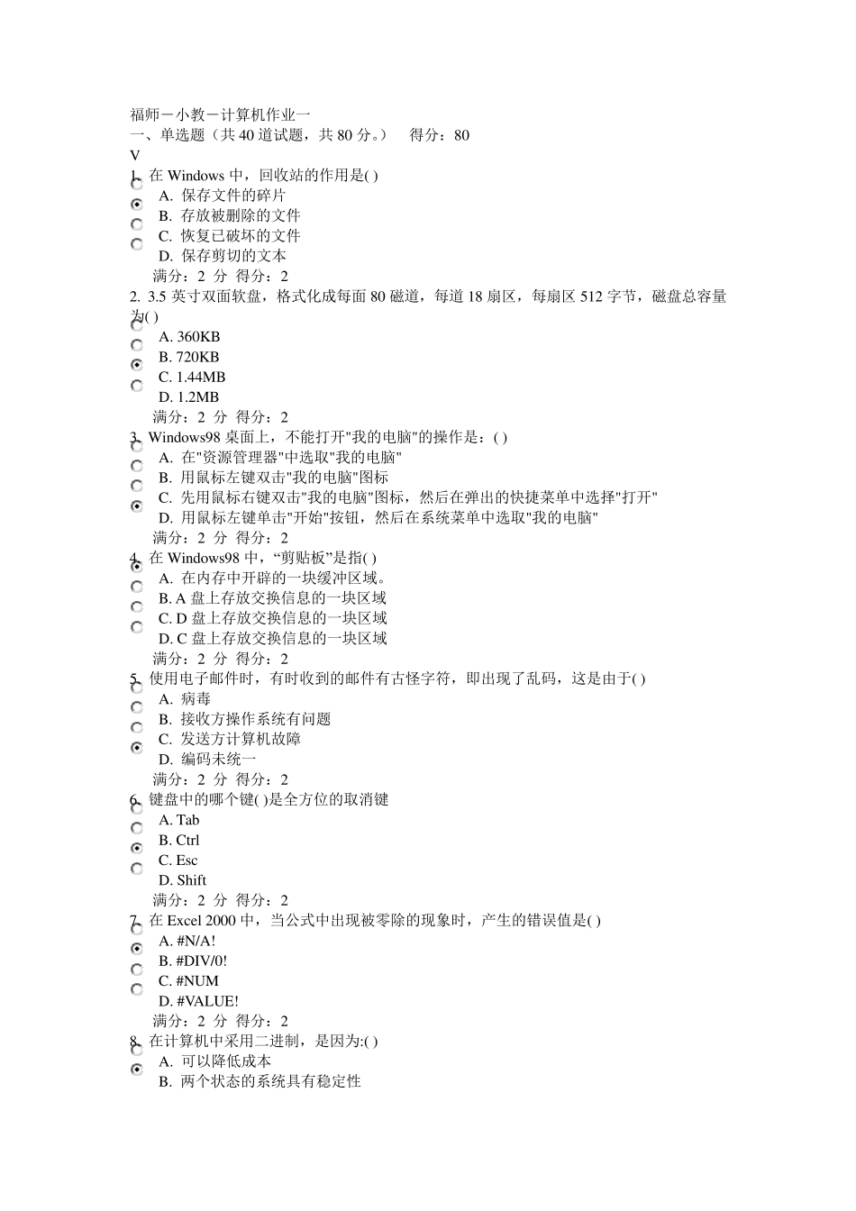 福师《计算机应用基础》作业参考题_第1页
