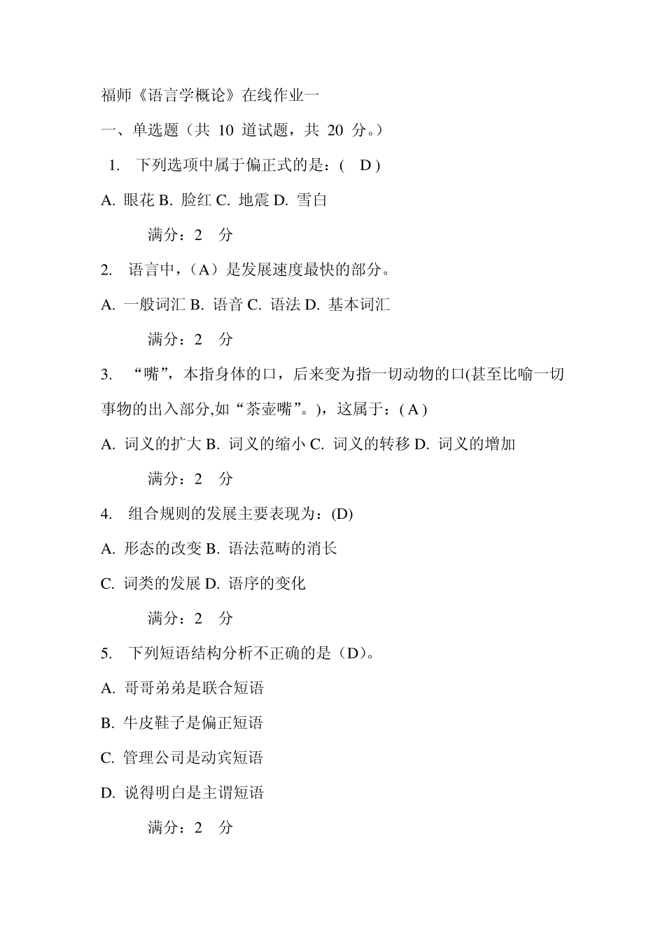 福师《语言学概论》在线作业一_第1页