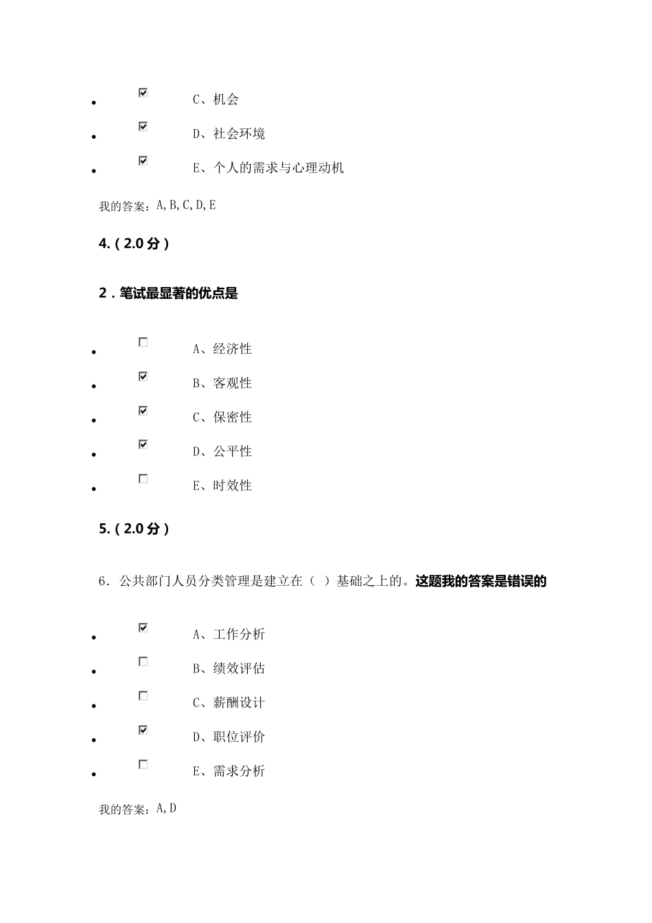 福师大网络教育人力资源管理期末考核题80分_第2页