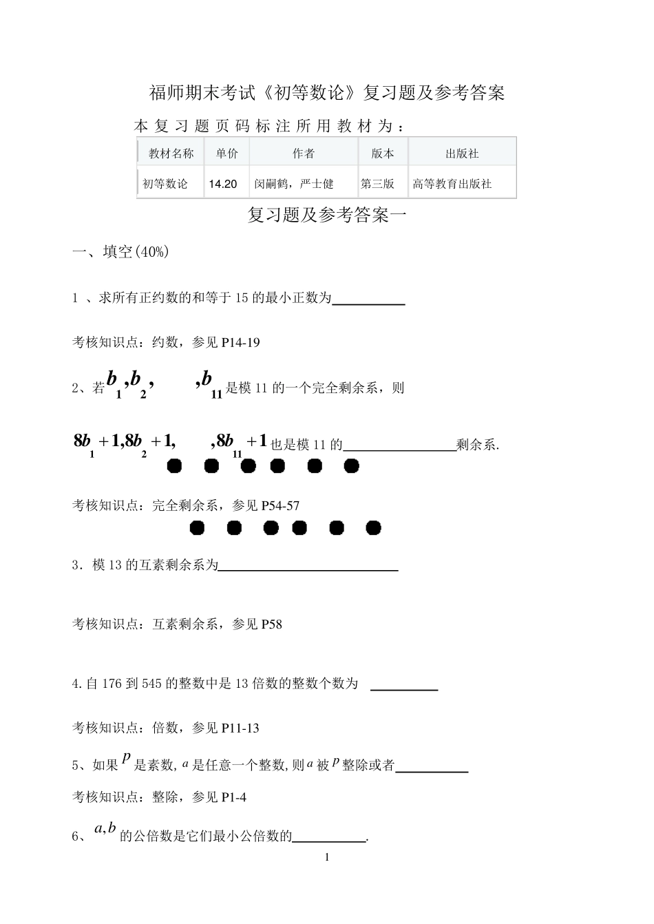 福师期末考试《初等数论》复习题及参考答案_第1页
