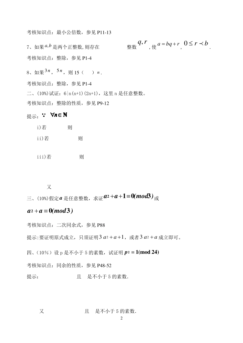 福师期末考试《初等数论》复习题及参考答案_第2页